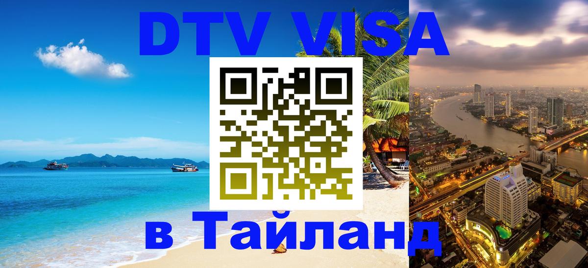 Сколько стоит виза DTV в Тайланд 