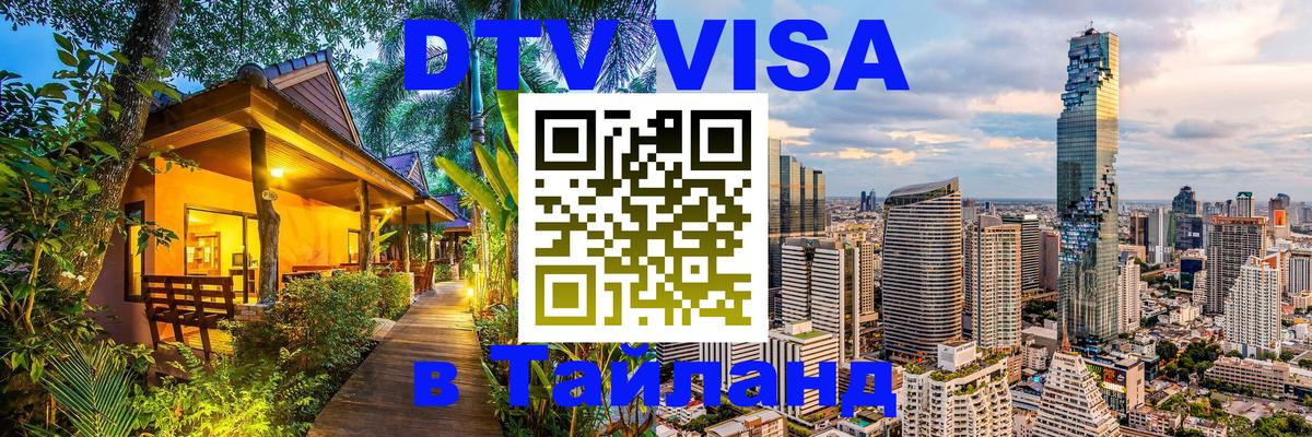 Оформить DTV визу в Тайланд Сараево 
