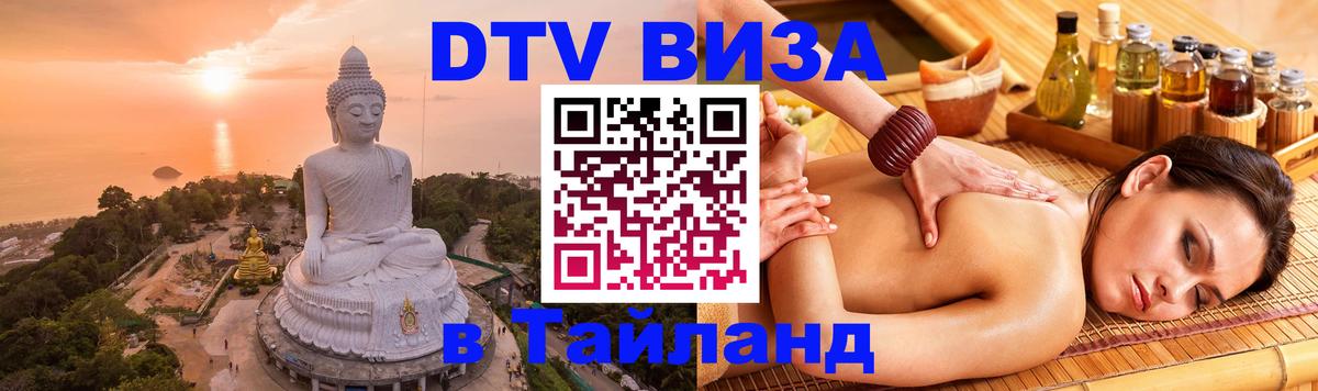 Стоимость и условия DTV визы — оформление в Таиланд под ключ - Сараево 
